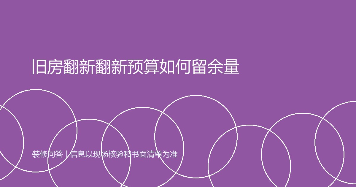 旧房翻新翻新预算如何留余量